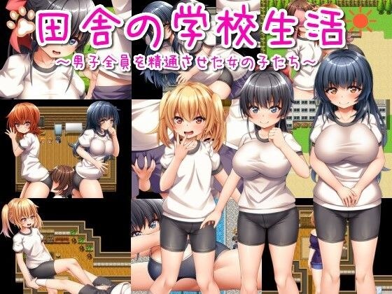 田舎の学校生活〜男子全員を精通させた女の子たち〜 メイン画像