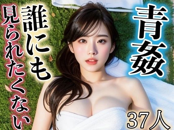 青姦！誰にも見られたくない メイン画像