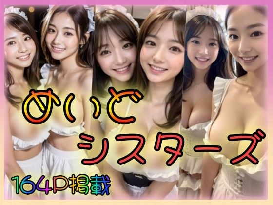 めいどシスターズ メイン画像
