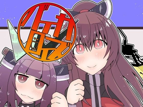 バイカロイズW メイン画像