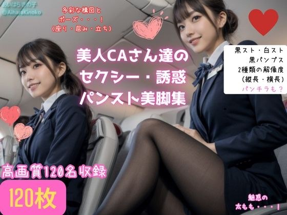 【盗撮風】美人CAさん達の黒スト美脚集（たまにパンチラ？） メイン画像