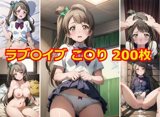 ラブ〇イブ こ〇り エロCG集 メイン画像