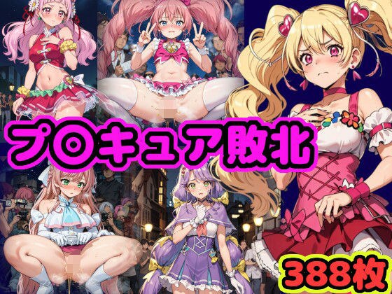 Defeat of Pu〇Cure ~Mob men watch and film the innocent appearance of the legendary warrior~ メイン画像