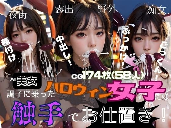調子に乗ったハロウィン女子には触手でお仕置き メイン画像