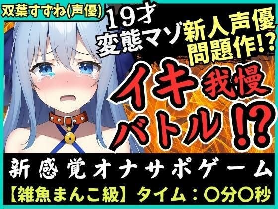 期間限定110円！【神作？】実演×オナサポ！？19歳ド変態マゾ新人声優「双葉すずね」とバトル！爆音スパンキング発情→脚拘束電マに雑魚まんこ瞬殺！音割れ猛獣オホ絶叫！ メイン画像