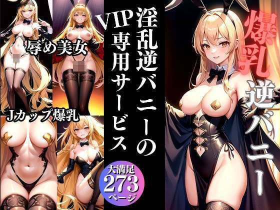 爆乳逆バニー 淫乱バニーのVIP専用サービス メイン画像