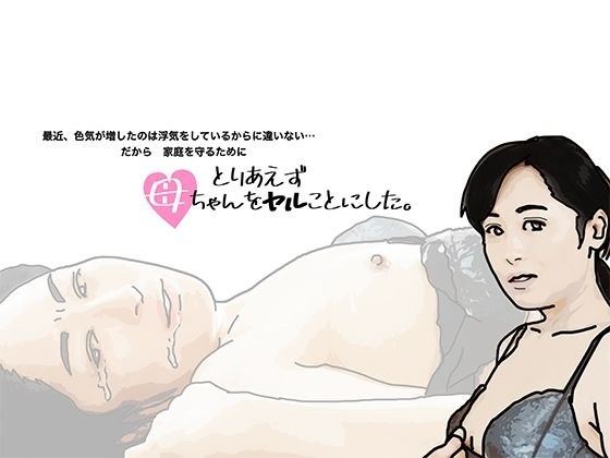 とりあえず母ちゃんをヤルことにした。 メイン画像