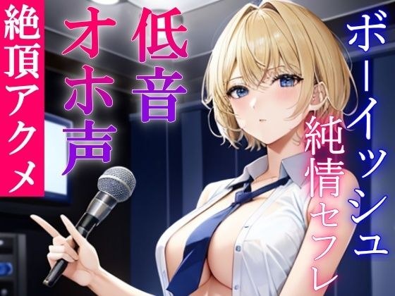 A lewd school life where you can have sex with a low-pitched, boyish, innocent sex friend any time - Do you like my sex friend who makes vulgar sounds during orgasms? ~ メイン画像