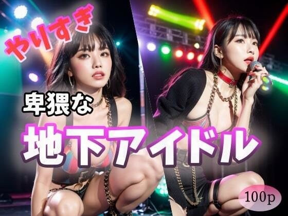 【やりすぎ】卑猥な地下アイドル メイン画像