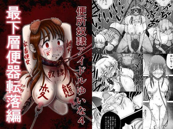 便所奴●アイドルゆいな4〜最底辺便器転落編〜 メイン画像