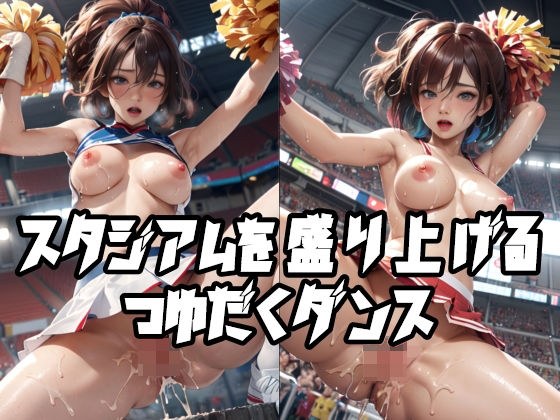 スタジアムを盛り上げるつゆだくダンス メイン画像