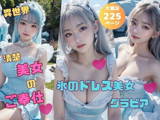 氷のドレス美女グラビア 異世界清楚美女のご奉仕 メイン画像