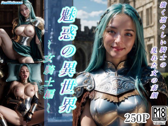 魅惑の異世界〜女騎士編〜 メイン画像
