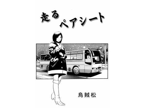 走るペアシート メイン画像