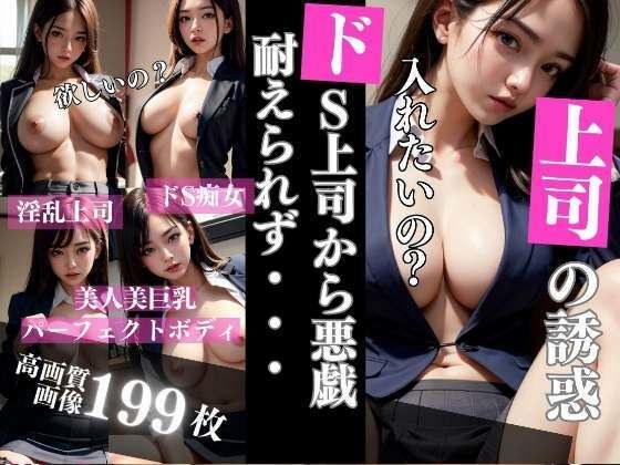 ドS上司の誘惑と悪戯に耐えられず メイン画像