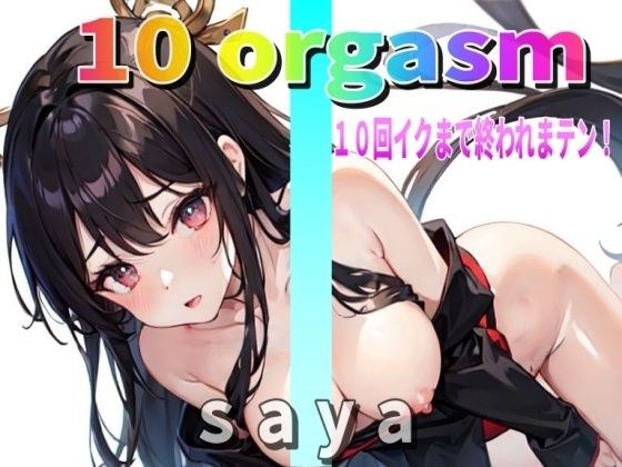``Realistic Masturbation&apos;&apos; The lewd shrine maiden Saya ``comes 10 times&apos;&apos;, so please listen to ``My Iki-sama&apos;&apos;. [10 orgasm] It will not end until you reach 10 orgasms!