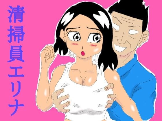 清掃員エリナ メイン画像