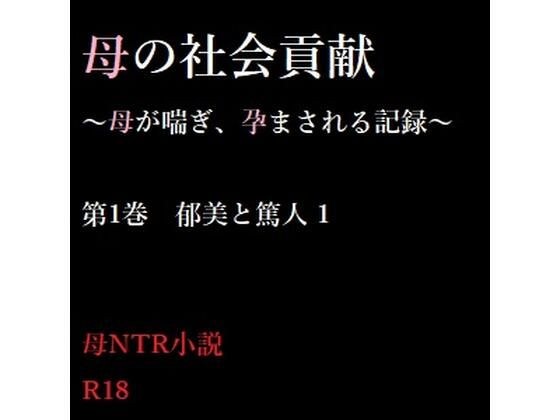 母の社会貢献〜母が喘ぎ、孕まされる記録〜 1 メイン画像