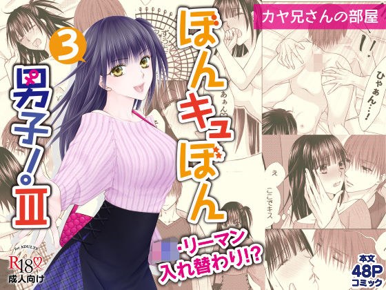 ぼんキュぼん男子！III-3 メイン画像