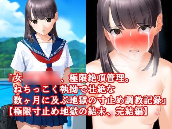 『女子〇〇〇、極限絶頂管理。ねちっこく執拗で壮絶な数ヶ月に及ぶ地獄の寸止め調教記録』【極限寸止め地獄の結末、完結編】 メイン画像