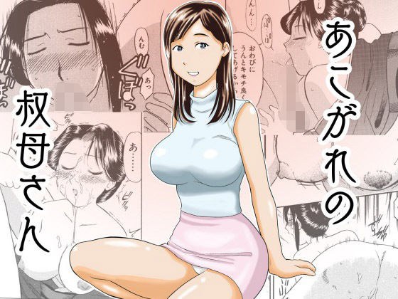 あこがれの叔母さん メイン画像