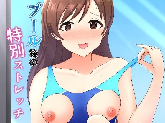 Special stretch after pool メイン画像