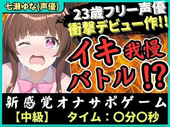 110 yen for a limited time only! [First work] A 23-year-old freelance voice actor makes his masturbation demonstration debut! A battle to endure a loud and loud orgasm in the bathroom → “I’m going to  メイン画像