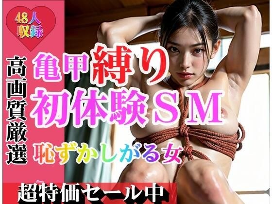 亀甲縛り 初体験SM 恥ずかしがる女 縛って痴態さらして。もうやめて・・・ メイン画像