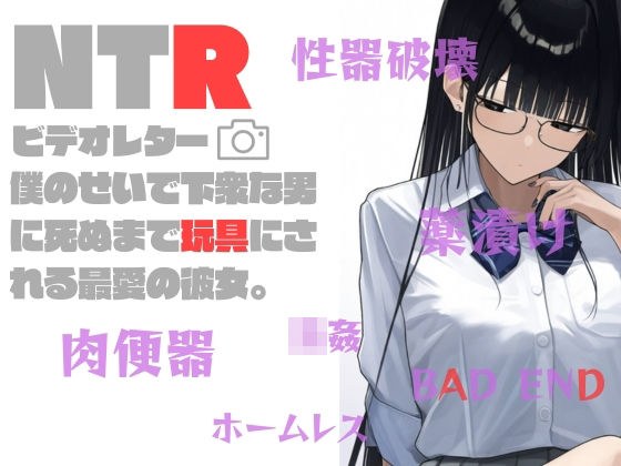NTR视频信：我心爱的女朋友因为我而被当作玩具直到死去 メイン画像