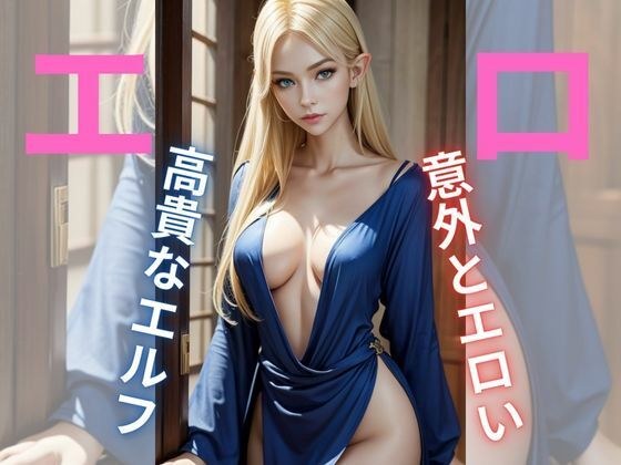 高貴でどエロなエルフ メイン画像