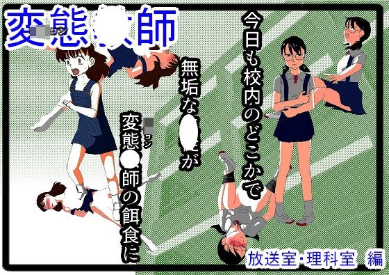 変態教師 メイン画像