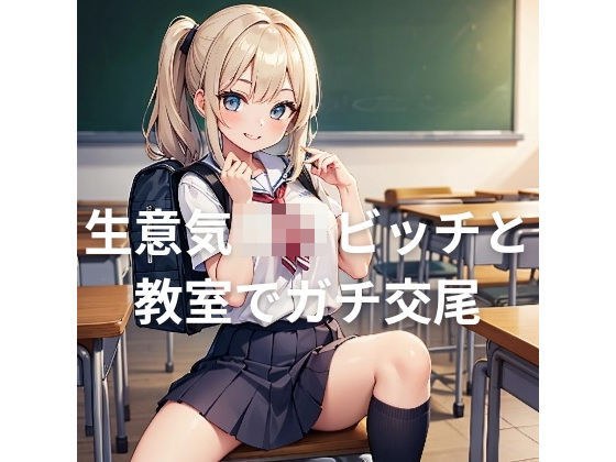 生意気ロリビッチと教室でガチハメ交尾 メイン画像