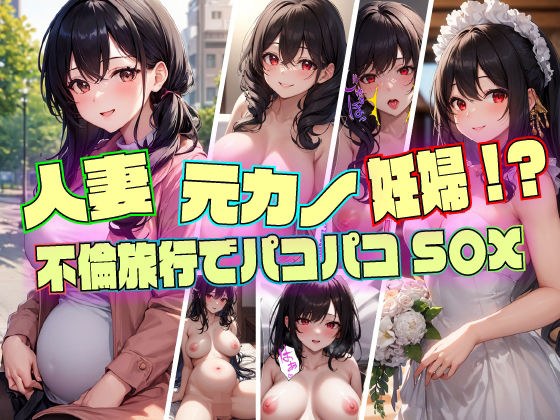 人妻・元カノ・妊婦？不倫旅行でパコパコS〇X メイン画像