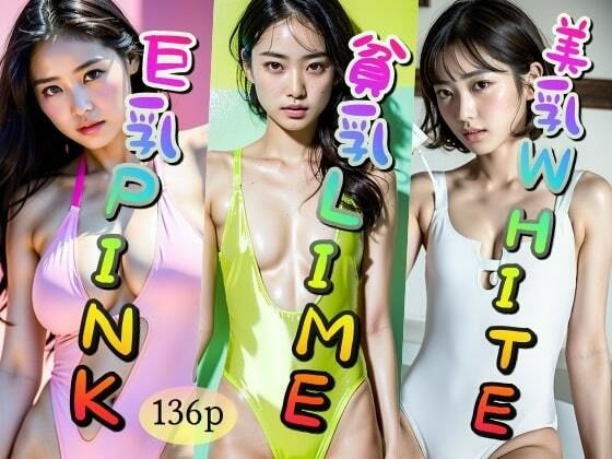 【巨乳】PINK【貧乳】LIME【美乳】WHITE メイン画像