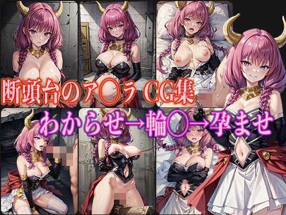 葬送のフリー◯ン 断頭台のア◯ラ エロCG集 メイン画像