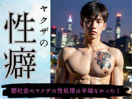 ヤ●ザの性癖・オレ流野外露出「イケメンヤ●ザの性処理はすごかった！」 メイン画像