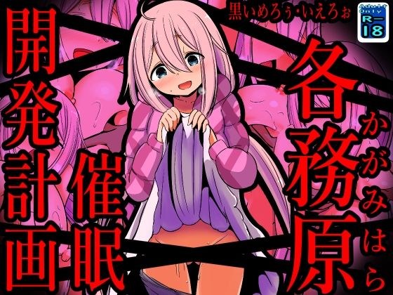 原加贺美 ●发展计划 メイン画像