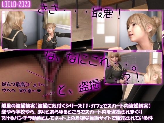 【△100▲100】廻里の盗撮被害・駅やら学校やら、ありとあらゆるところでスカート内を盗撮されまくりヌけるパンチラ動画としてネット上の卑猥な動画サイトで販売されている件（盗撮に気付くシリーズ11:喫茶店でのスカート内盗撮被害の様子） メイン画像