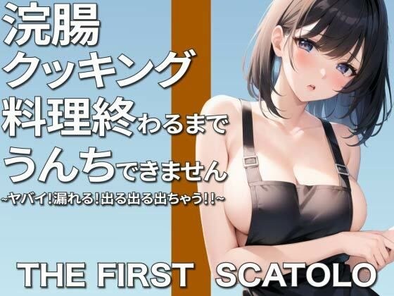 Dangerous! Leaking! Enema cooking ~I can't poop until I finish cooking~ メイン画像