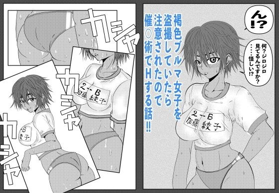 褐色ブルマ女子を盗撮していたら注意されたので催◯術でHする話 メイン画像