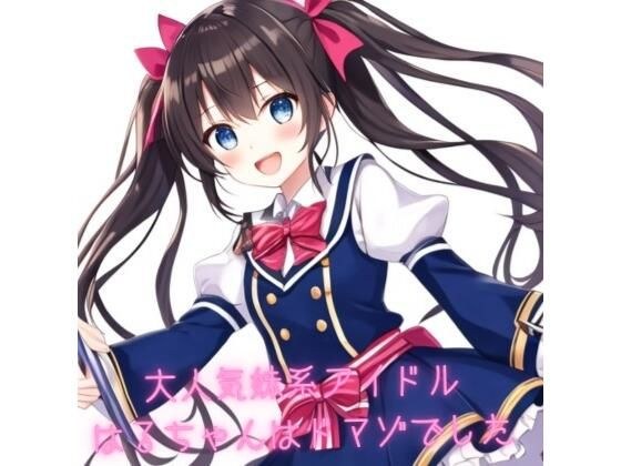 大人気妹系アイドルはるちゃんはドマゾでした メイン画像