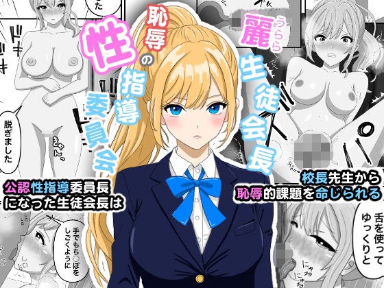 Rei Student Council President - Disgraceful Sex Guidance Committee - メイン画像