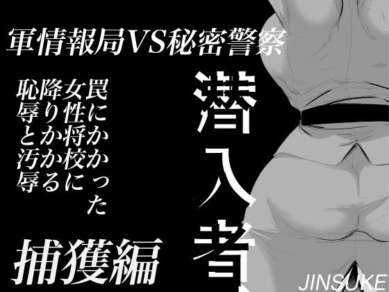 潜入者 捕獲編 メイン画像