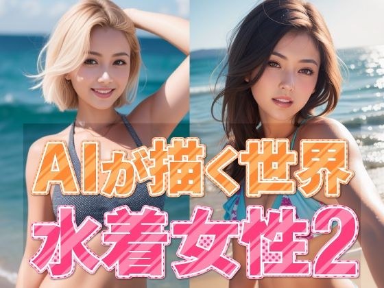 AIが描く世界 水着女性2 メイン画像