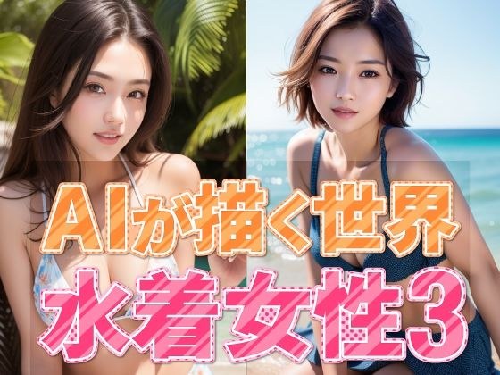 AIが描く世界 水着女性3 メイン画像