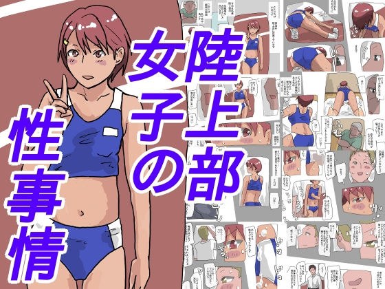 Sexual situation of girls in track and field club メイン画像