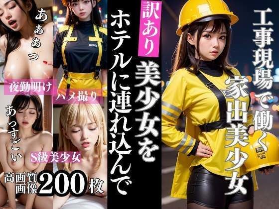 工事現場で働く訳あり家出美少女をホテルに連れ込んでハメ撮り メイン画像