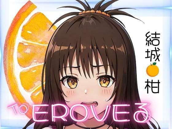 お家でとらぶる みかんちゃん メイン画像