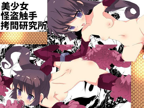 美少女怪盗触手拷問研究所 メイン画像