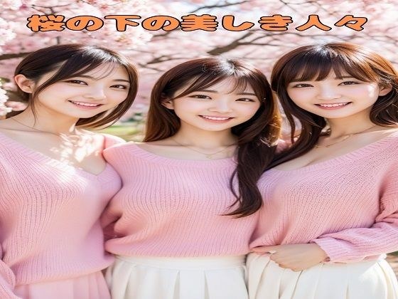 桜の下の美しき人々 メイン画像